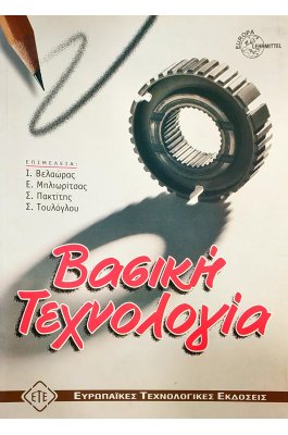 Βασική Τεχνολογία