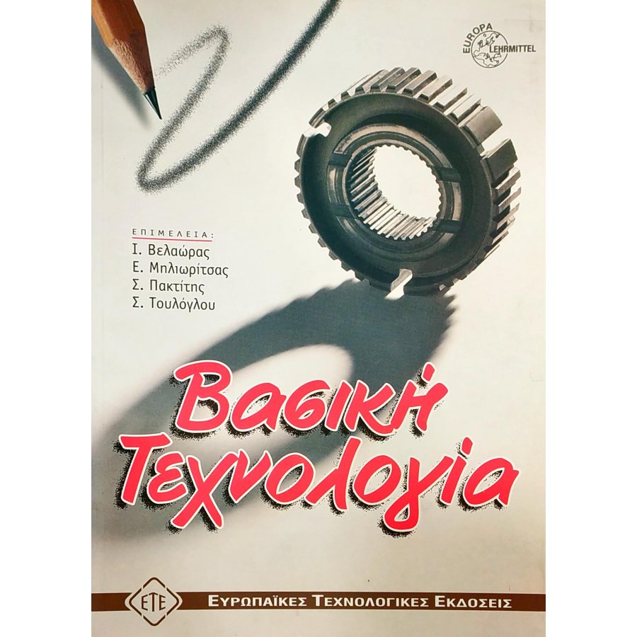 Βασική Τεχνολογία Βασική Τεχνολογία