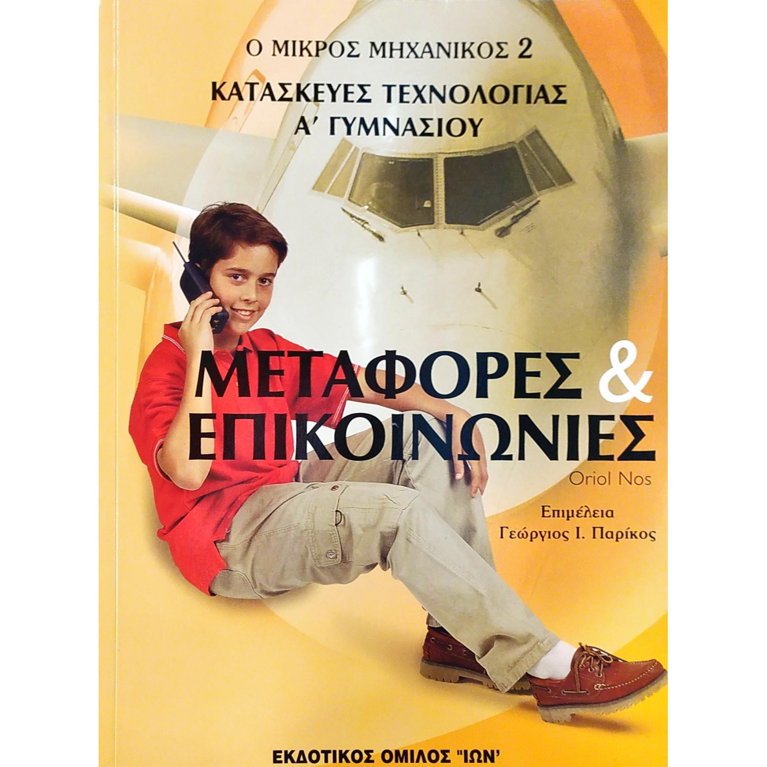 Μεταφορές και επικοινωνίες