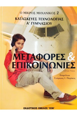 Μεταφορές και επικοινωνίες