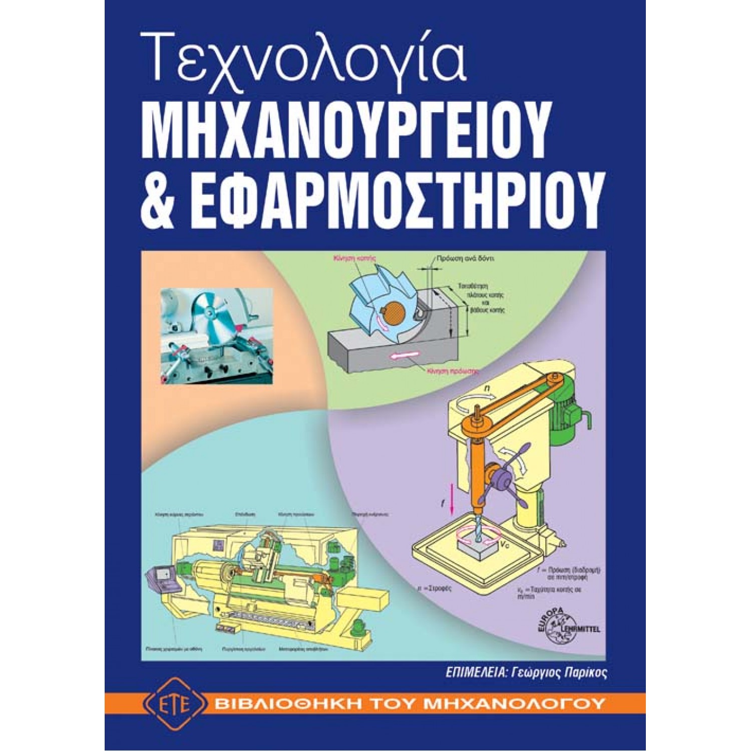 Τεχνολογία Μηχανουργείου και Εφαρμοστηρίου