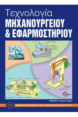 Τεχνολογία Μηχανουργείου και Εφαρμοστηρίου
