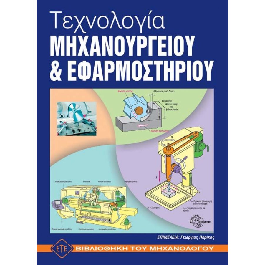 Τεχνολογία Μηχανουργείου και Εφαρμοστηρίου Τεχνολογία Μηχανουργείου και Εφαρμοστηρίου