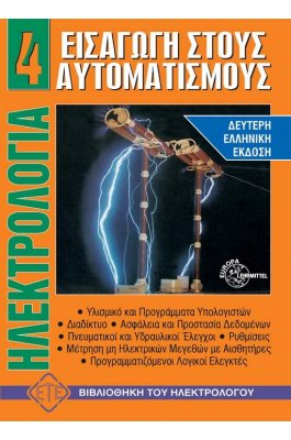 Ηλεκτρολογία 4: Εισαγωγή στους Αυτοματισμούς