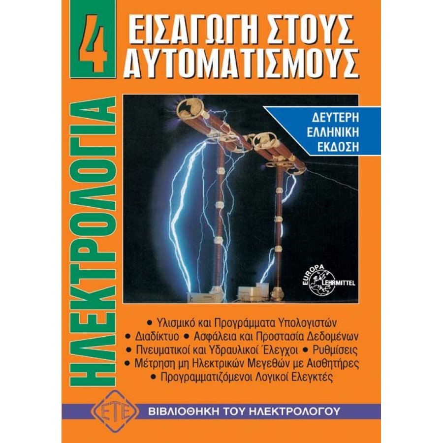 Ηλεκτρολογία 4: Εισαγωγή στους Αυτοματισμούς Ηλεκτρολογία 4: Εισαγωγή στους Αυτοματισμούς