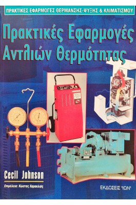 Πρακτικές Εφαρμογές Αντλιών Θερμότητας