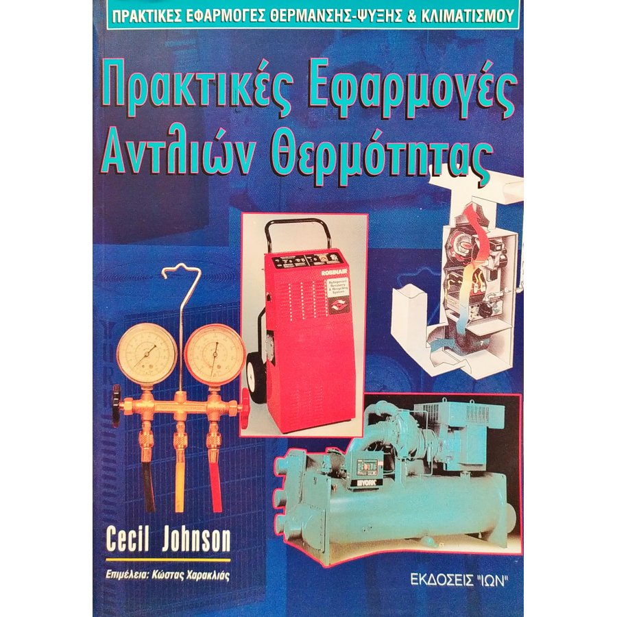 Πρακτικές Εφαρμογές Αντλιών Θερμότητας Πρακτικές Εφαρμογές Αντλιών Θερμότητας
