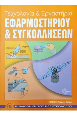 Τεχνολογία και Εργαστήρια Εφαρμοστηρίου & Συγκολλήσεων