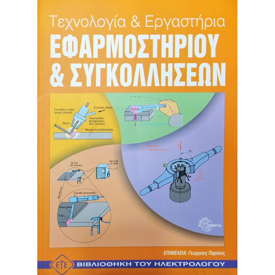 Τεχνολογία και Εργαστήρια Εφαρμοστηρίου & Συγκολλήσεων Τεχνολογία και Εργαστήρια Εφαρμοστηρίου & Συγκολλήσεων
