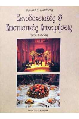 Ξενοδοχειακές & Επισιτιστικές Επιχειρήσεις