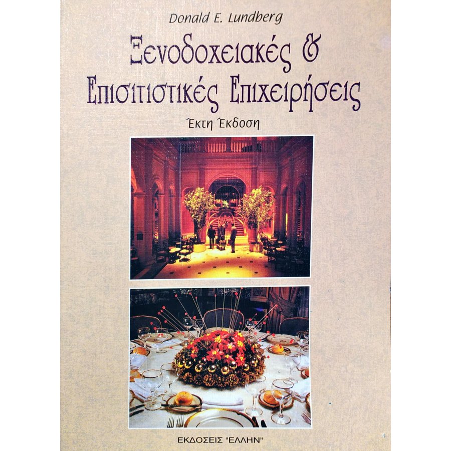 Ξενοδοχειακές & Επισιτιστικές Επιχειρήσεις Ξενοδοχειακές & Επισιτιστικές Επιχειρήσεις