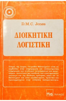 Διοικητική Λογιστική