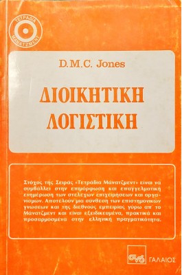 Διοικητική Λογιστική