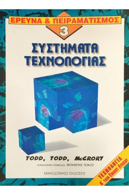 Έρευνα & Πειραματισμός 3: Συστήματα Τεχνολογίας