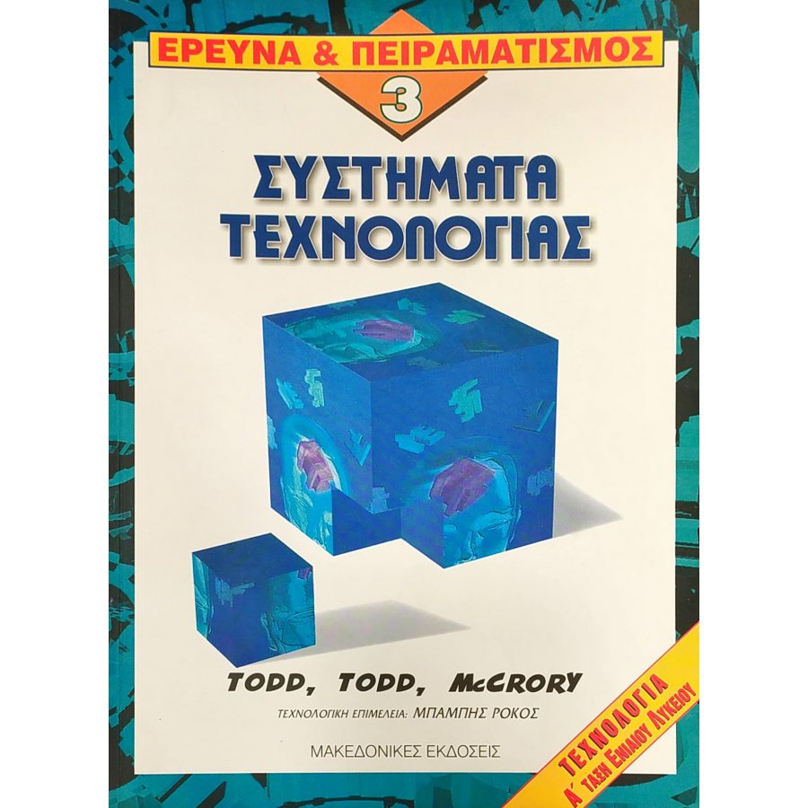 Έρευνα & Πειραματισμός 3: Συστήματα Τεχνολογίας Έρευνα & Πειραματισμός 3: Συστήματα Τεχνολογίας