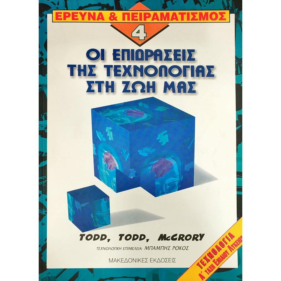 Έρευνα & Πειραματισμός 4: Οι επιδράσεις της τεχνολογίας στη ζωή μας Έρευνα & Πειραματισμός 4: Οι επιδράσεις της τεχνολογίας στη ζωή μας