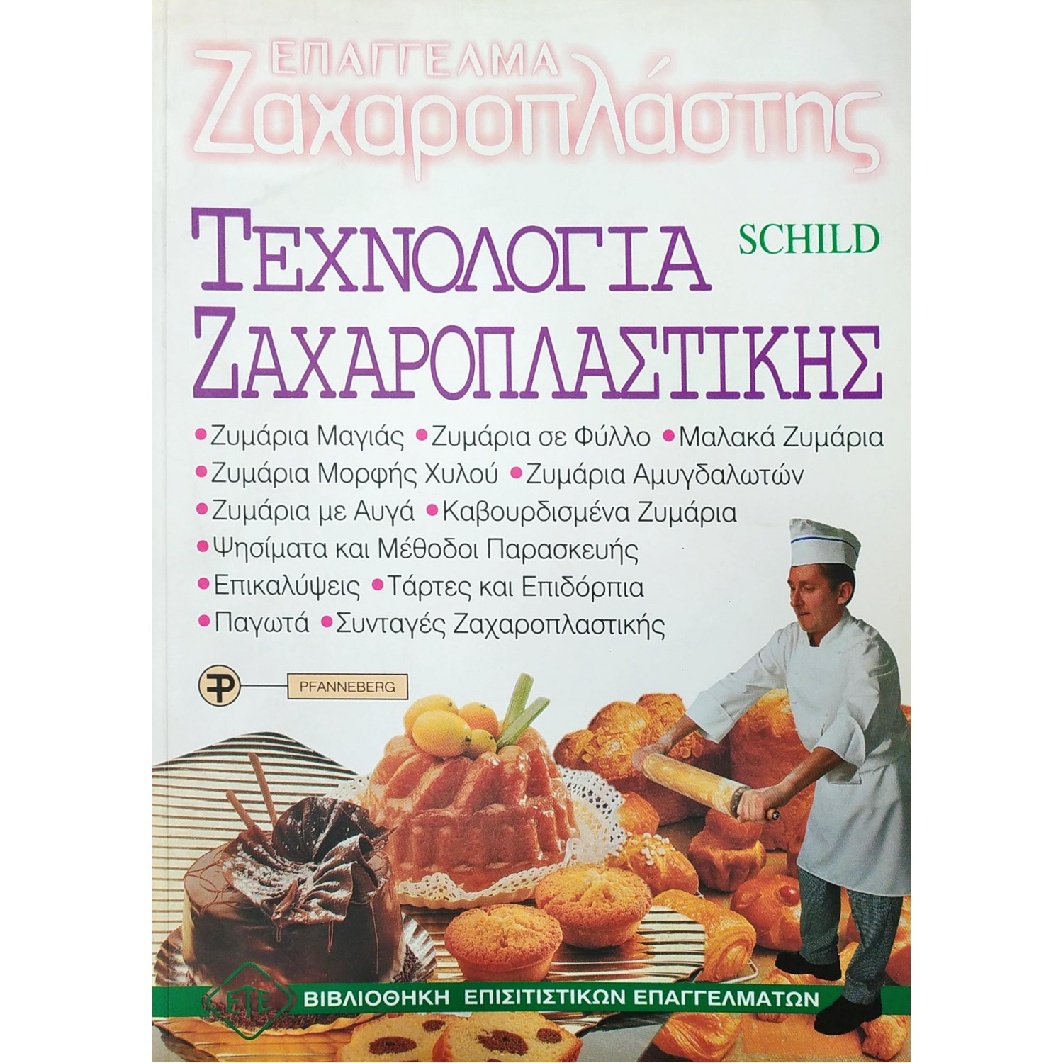 Τεχνολογία Zαχαροπλαστικής