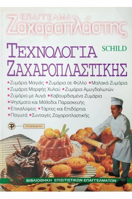 Τεχνολογία Zαχαροπλαστικής
