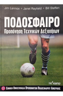 Ποδόσφαιρο Προπόνηση Τεχνικών Δεξιότητων