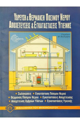Ύδρευση και θέρμανση πόσιμου νερού. Αποχετεύσεις και εγκαταστάσεις υγιεινής
