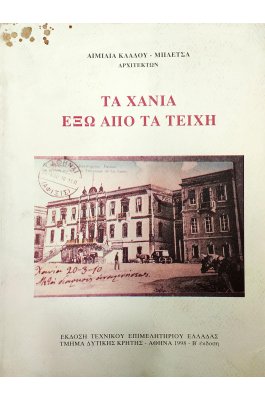 Τα Χανιά έξω από τα τείχη