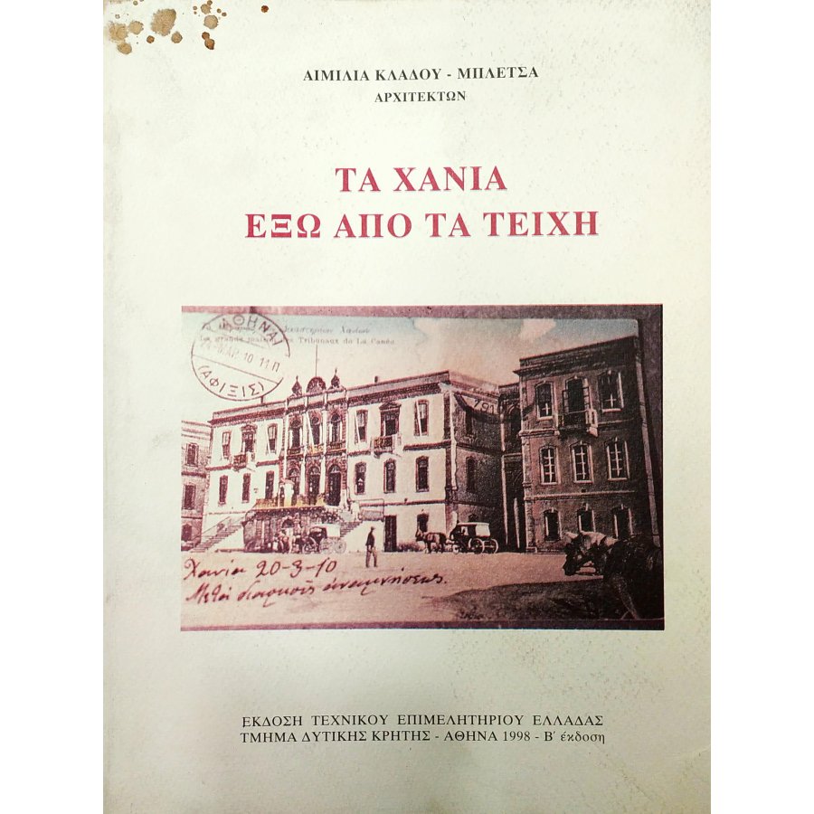 Τα Χανιά έξω από τα τείχη Τα Χανιά έξω από τα τείχη