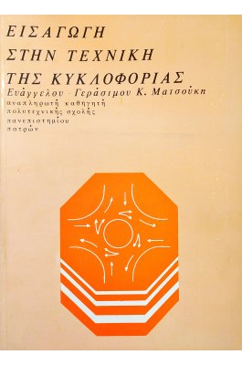 Εισαγωγή στην Τεχνική της Κυκλοφορίας