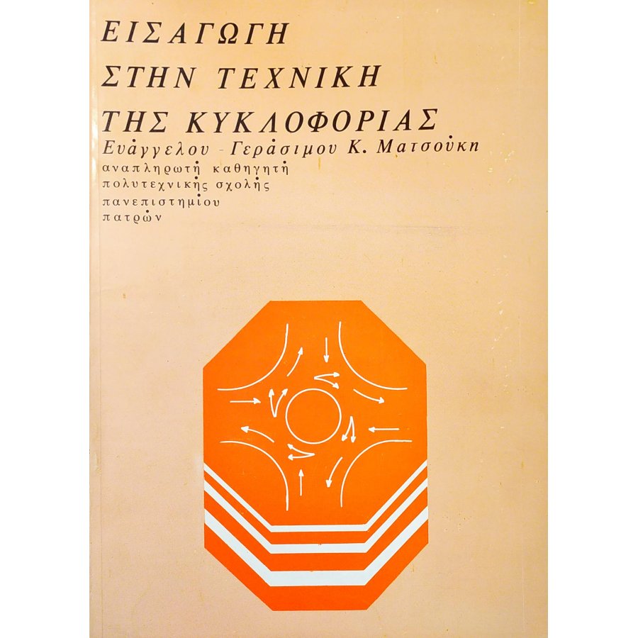 Εισαγωγή στην Τεχνική της Κυκλοφορίας Εισαγωγή στην Τεχνική της Κυκλοφορίας
