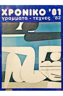 Χρονικό '81 Γράμματα - Τέχνες '82