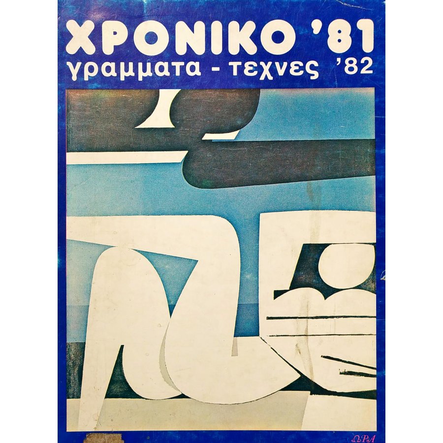 Χρονικό '81 Γράμματα - Τέχνες '82 Χρονικό '81 Γράμματα - Τέχνες '82