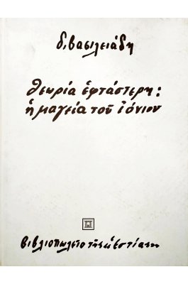 Θεωρία εφτάστερη: η μαγεία του ιόνιου