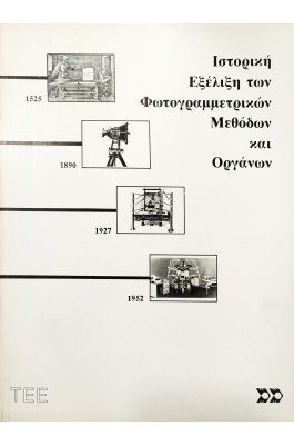 Ιστορική Εξέλιξη των Φωτογραμμετρικών Μεθόδων και Οργάνων
