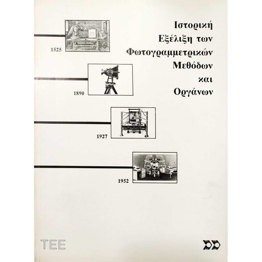 Ιστορική Εξέλιξη των Φωτογραμμετρικών Μεθόδων και Οργάνων Ιστορική Εξέλιξη των Φωτογραμμετρικών Μεθόδων και Οργάνων