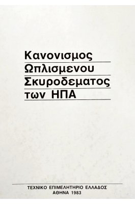 Κανονισμός Ωπλισμένου Σκυροδέματος των ΗΠΑ