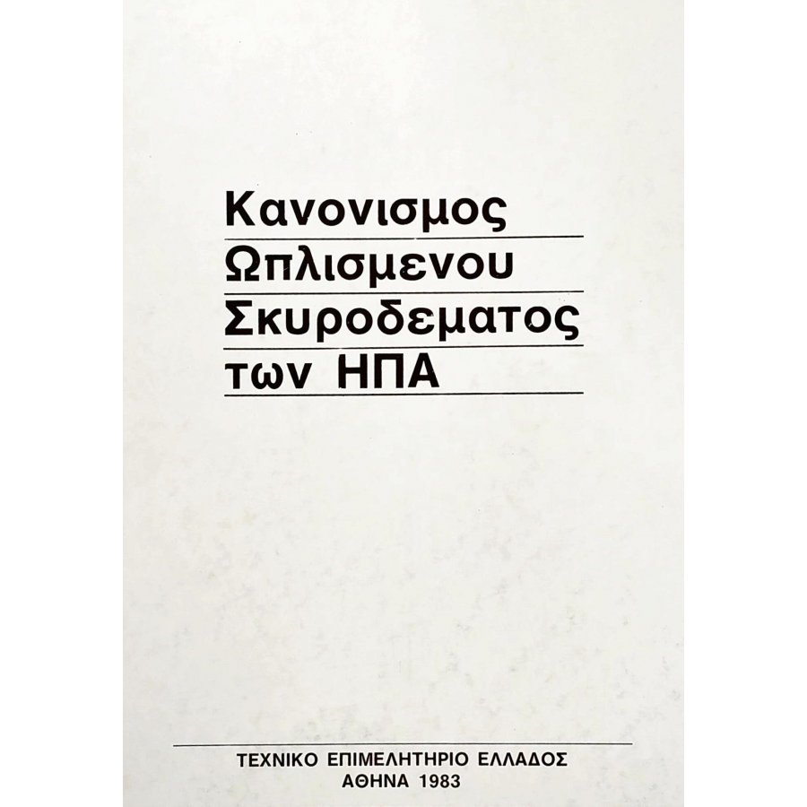 Κανονισμός Ωπλισμένου Σκυροδέματος των ΗΠΑ Κανονισμός Ωπλισμένου Σκυροδέματος των ΗΠΑ