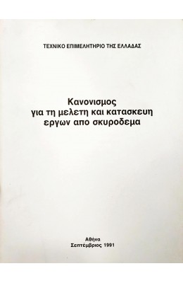 Κανονισμός για τη μελέτη και κατασκευή έργων από σκυρόδεμα