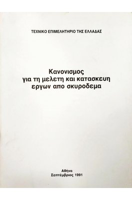 Κανονισμός για τη μελέτη και κατασκευή έργων από σκυρόδεμα