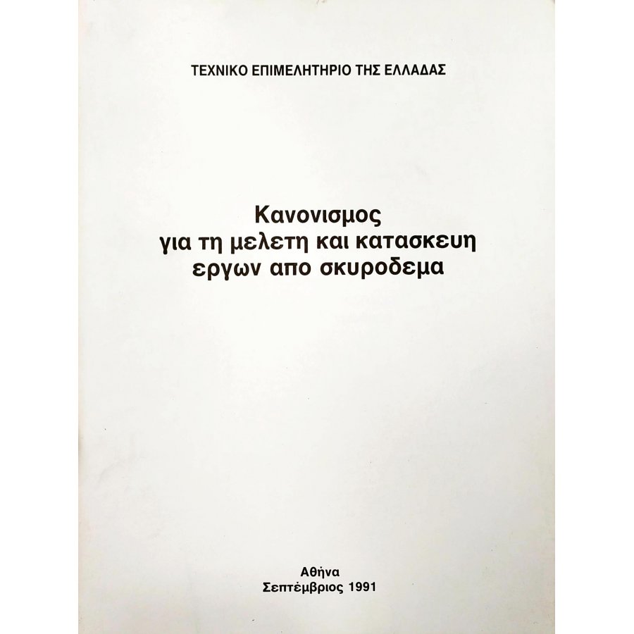Κανονισμός για τη μελέτη και κατασκευή έργων από σκυρόδεμα Κανονισμός για τη μελέτη και κατασκευή έργων από σκυρόδεμα