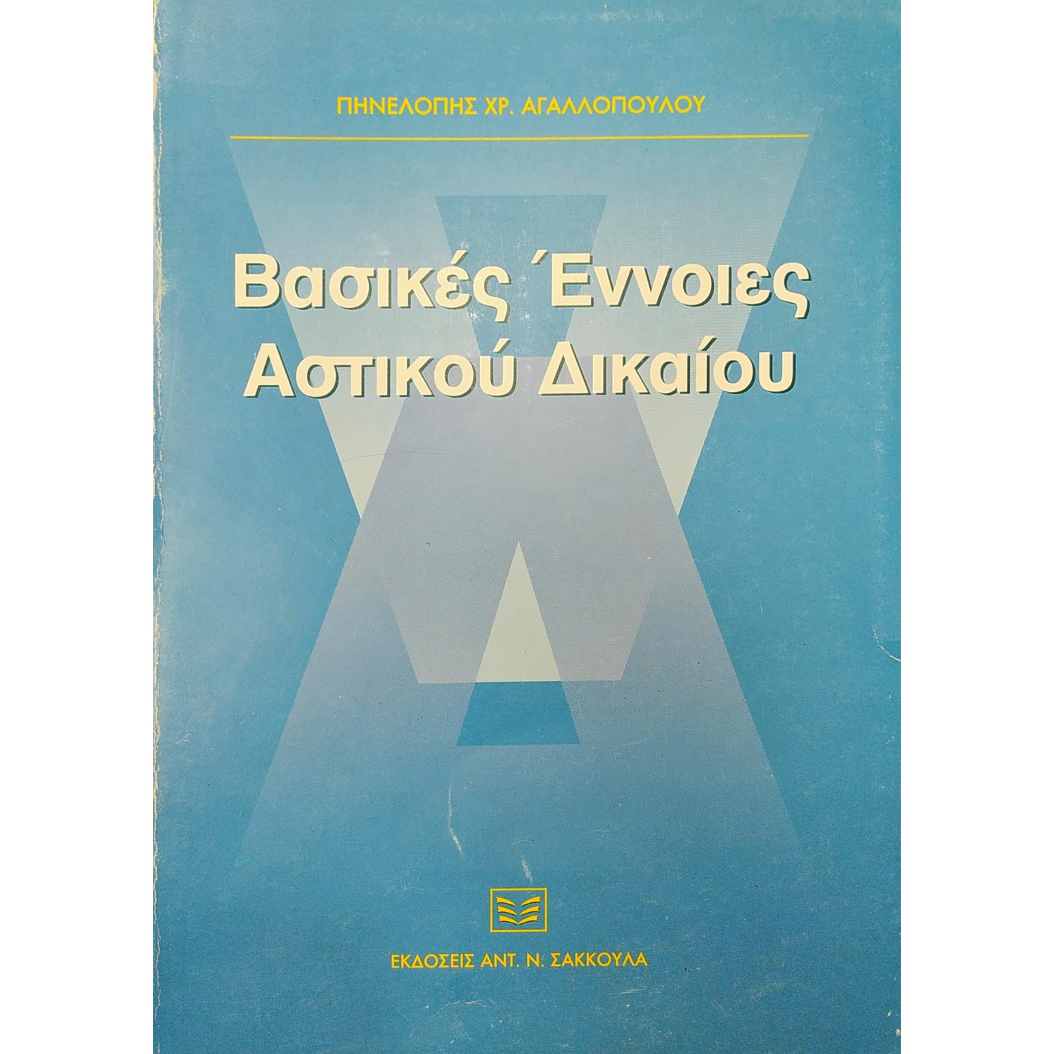 Βασικές Έννοιες Αστικού Δικαίου Βασικές Έννοιες Αστικού Δικαίου