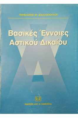 Βασικές Έννοιες Αστικού Δικαίου