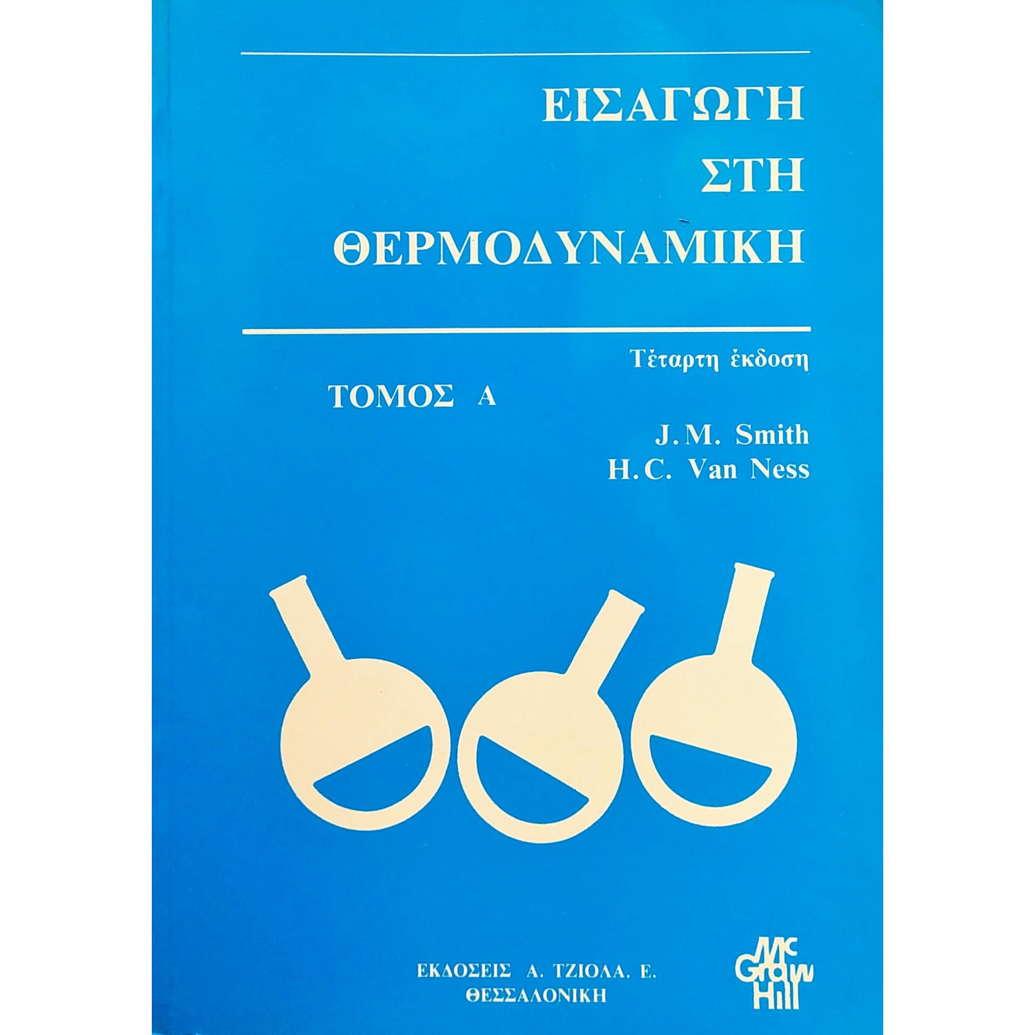 Εισαγωγή στη Θερμοδυναμική - Τόμος Α'