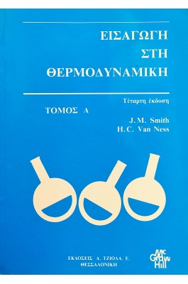 Εισαγωγή στη Θερμοδυναμική - Τόμος Α'