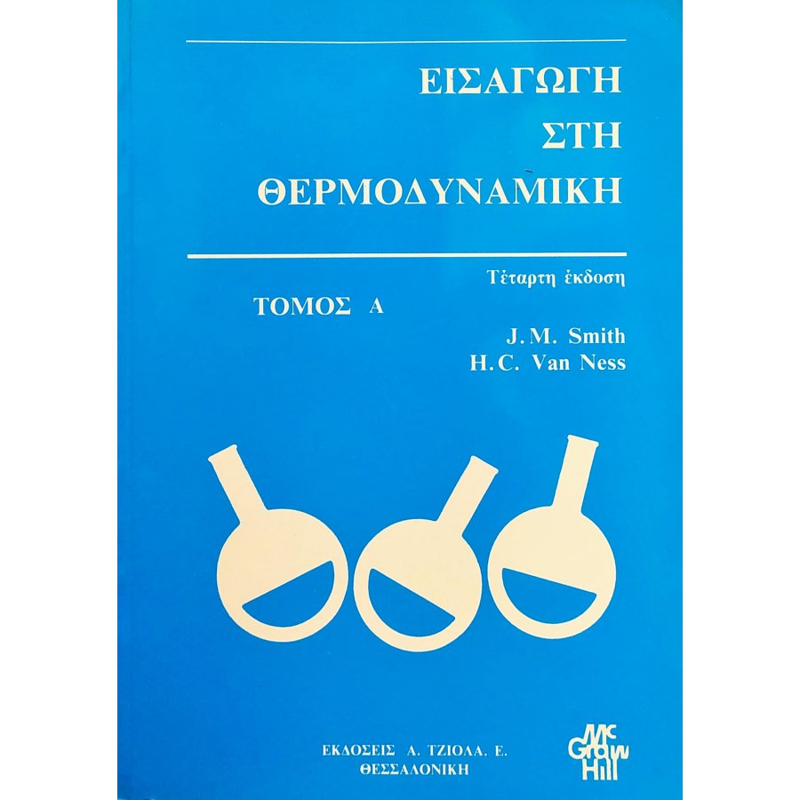 Εισαγωγή στη Θερμοδυναμική - Τόμος Α' Εισαγωγή στη Θερμοδυναμική - Τόμος Α'