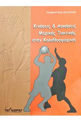 Κινήσεις και Aσκήσεις Mερικής Tακτικής στην Kαλαθοσφαίριση
