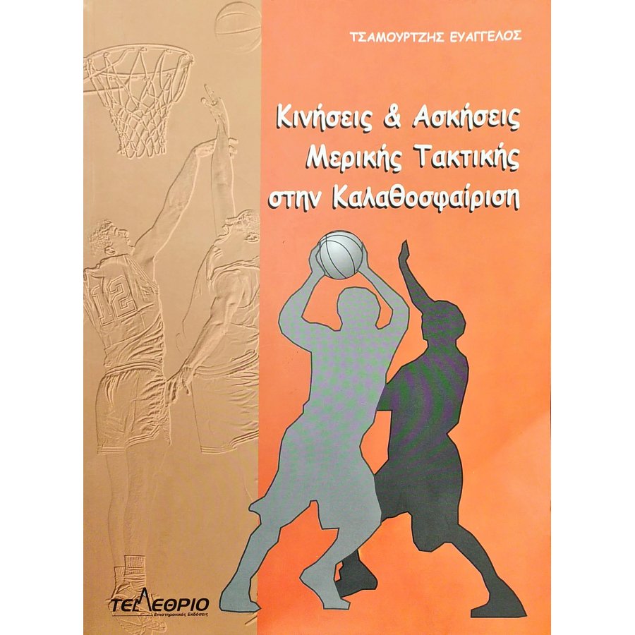 Κινήσεις και Aσκήσεις Mερικής Tακτικής στην Kαλαθοσφαίριση Κινήσεις και Aσκήσεις Mερικής Tακτικής στην Kαλαθοσφαίριση