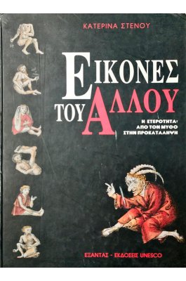 Εικόνες του Άλλου