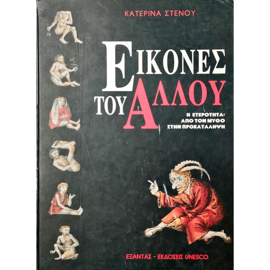 Εικόνες του Άλλου Εικόνες του Άλλου