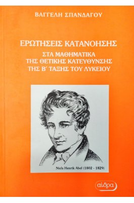 Ερωτήσεις Κατανόησης Στα Μαθηματικά της Θετικής Κατεύθυνσης της Β' Τάξης του Λυκείου