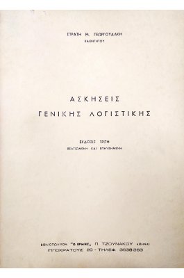 Ασκήσεις Γενικής Λογιστικής Ασκήσεις Γενικής Λογιστικής