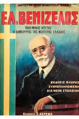 Ελ. Βενιζέλος Πολεμικός Ηγέτης Ο Δημιουργός της Νεοτέρας Ελλάδος